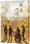 鬼屋四傑