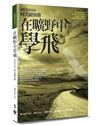 在曠野中學飛(2版)︰國際教育使徒——柯美紐斯傳