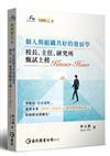 個人與組織共好的發展學：校長、主任、研究所甄試上榜Know-how