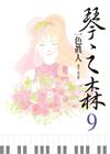 琴之森（9）