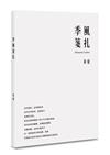 季風箋扎
