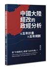 中國大陸經改的政經分析－－從五年計畫到五年規劃