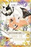 毒之書 ~流浪少年和基爾卡族獸人~（全）