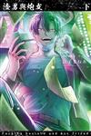 渣男與炮友（下）