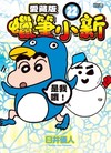 蠟筆小新 愛藏版（22）（首刷附錄版）
