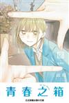 青春之箱（22）（首刷限定版）