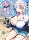 異世界的輕鬆無人島生活（1）~只有我在班級轉移時選了製作能力，似乎能與美少女們享受慢活時光了~