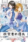 政宗君的復仇 新裝版（7完）