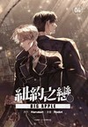 BIG APPLE 紐約之戀（4）（首刷附錄版）
