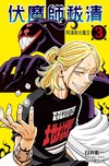 伏魔師祓清（3）（首刷限定版）