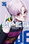 BLUE LOCK 藍色監獄（35）