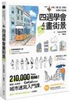 四週學會畫街景：韓國人氣畫家給你的—城市速寫入門課。建築、人物、樹木、街道元素一次掌握