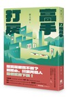 打房高手