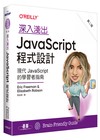 深入淺出 JavaScript 程式設計 第二版