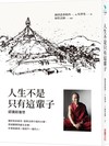 人生不是只有這輩子