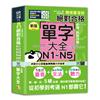 QRCode一掃從零到頂 新版精修重音版新制日檢!絕對合格N1,N2,N3,N4,N5必背單字大全（25K+QRCode線上音檔）