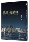 孤島張愛玲――追蹤張愛玲香港時期(1952～1955)小說(二版)