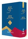 學典(四版)
