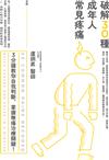 破解30種成年人常見疼痛：3分鐘教你自我判斷、掌握無痛治療關鍵!
