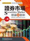 證券市場理論與創新