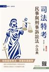 2026民事與刑事訴訟法小法典(含重點標示+精選試題)(贈完美筆記課程講座)