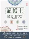 2026國文(作文)(記帳士適用)(八版)(贈記帳士模擬試卷)