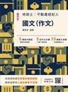 2026國文(作文)(不動產經紀人/地政士適用)(贈不動產經紀人模擬試卷)(八版)