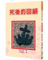 死後的回顧(2版)