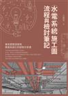 水電系統施工圖 流程與檢討筆記