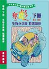 奪彪 下冊 生物分章節 精選題庫
