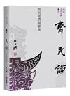 【再訪古代中國】卷三 齊民論：政治經濟與家族