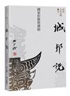 【再訪古代中國】卷二 城邦說：國家形態與禮制