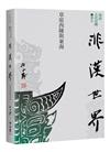【再訪古代中國】卷五 非漢世界：草原西陲與東海