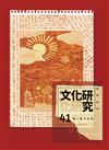 文化研究期刊（第41期／2025冬） Router: A Journal of Cultural Studies 41