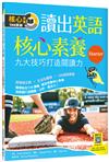 讀出英語核心素養【Starter】九大技巧打造閱讀力（16K+寂天雲隨身聽APP）