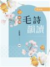 新編毛詩韻讀（第四版）
