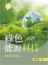 綠色能源科技（第六版）