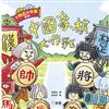 小物品大中華系列：中國象棋大作戰