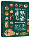金牌團隊不藏私的甜點基礎全工法：81款餅乾✕蛋糕✕塔派✕布丁，1500張圖解析不失敗的關鍵技巧！