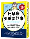 比早療更重要的事：小兒腦神經醫師教你從「發展障礙」看懂「超強特質」，引導孩子發揮優勢、快樂成長！