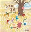 冬冬的落葉（故事大書）