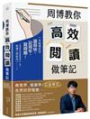 周博教你高效閱讀做筆記︰一本搞懂如何讀得快、記得牢、寫得順！