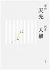 望向天光 回首人權（上冊）