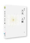 望向天光 回首人權（下冊）