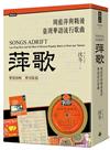 萍歌：周藍萍與戰後臺灣華語流行歌曲