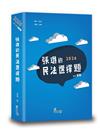 張璐的民法選擇題（7版）