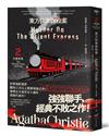 東方快車謀殺案：白羅探案（2）（全新譯本）