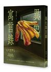 異色寓言錄