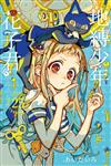 地縛少年花子君（25）