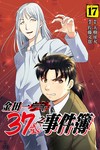 金田一37歲之事件簿（17）